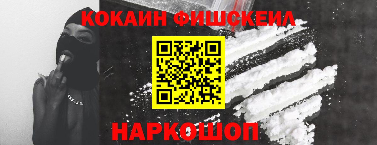 Cocaine Fish Scale  Вход с VPN  Майский  Кокаин Fish Scale 